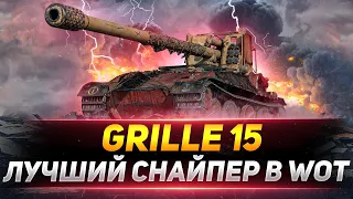 Grille 15 - ЛУЧШИЙ СНАЙПЕР в WOT