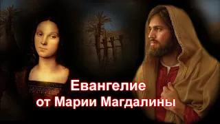Евангелие от Марии Магдалины (христианский апокриф)