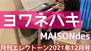 [月エレ最速]エレクトーン 12月号