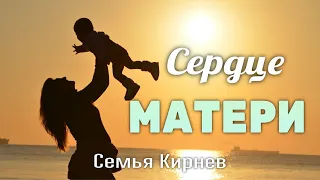 ПРЕМЬЕРА ПЕСНИ - Сердце Матери - Семья Кирнев - Христианская Песня