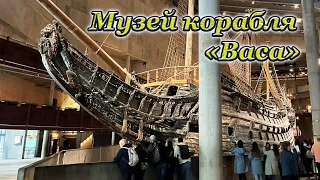 Музей корабля "Васа", Стокгольм, Швеция