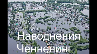 Наводнения  Ченнелинг