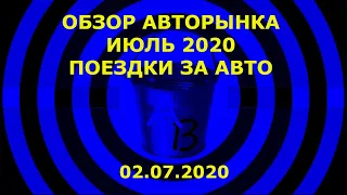 Обзор цен на авто ИЮЛЬ 2020. Поездки за авто