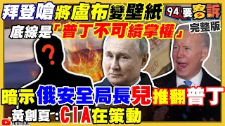 【94要客訴之精彩完整版重現】拜登：「普丁不可續掌權」！CIA有新人選？比照烏克蘭 美國綠扁帽聯訓台國軍！ 俄軍坦克動不了因零件被偷光！上海突襲式封城…超市為搶菜打起來！柯文哲喊疫情爆！