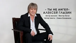 Алексей Глызин Ты не ангел