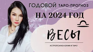 ВЕСЫ на 2024 год ПРОГНОЗ 12 СФЕР | ГАДАНИЕ НА КАРТАХ