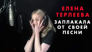 Елена Терлеева расплакалась от своей песни "Нет меня"