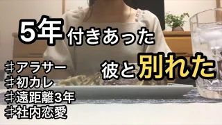 【失恋】5年付き合った彼と別れた