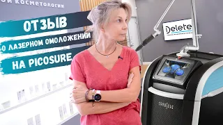 Лазерное омоложение на PicoSure | Реальный отзыв из клиники DELETE