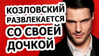 Данила Козловский день рождения 35 лет! Что звезда сделал с дочерью на праздник?!!