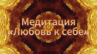 Медитативная практика «Наполнение любовью» #хроникиакаши #медитация #любовь