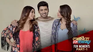 Ami Je Ke Tomar Fun Moments | Ankush | Nusrat | Sayantika | Sangeet Bangla