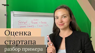 Оценка стартапа: разбор примера