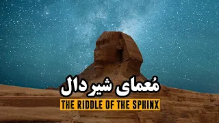 معمای شیردال | The Riddle of the Sphinx