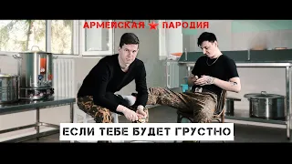 Rauf & Faik, NILETTO - Если тебе будет грустно | ПАРОДИЯ Нехитов