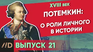 Потемкин: О роли личного в истории | Курс Владимира Мединского | XVIII век