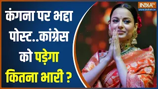 Kangana Ranaut Vs Supriya Shrinate: खामोश 'हाथरस लॉबी'..राहुल-प्रियंका तोड़ेंगे चुप्पी?