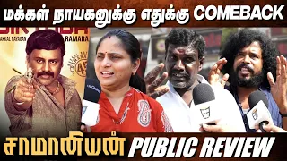 Saamaniyan Public Review | Saamaniyan Review | #ramarajan | Saamaniyan Movie Review | #ilayaraja