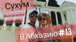 Сухум. В Абхазию #13 мотопутешествие