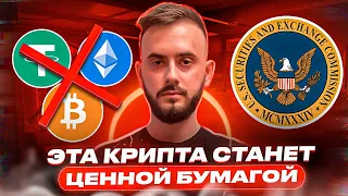 Биткойн запретят!? Какие монеты убьёт SEC?