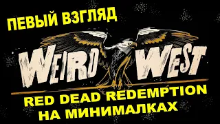 ПЕРВЫЙ ВЗГЛЯД НА ЗАПАД... ➤ WEIRD WEST