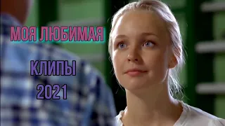 ПРЕКРАСНАЯ ПЕСНЯ ДЛЯ ДУШИ / МОЯ ЛЮБИМАЯ / Исп. Сергей Орлов / Клипы 2021