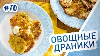 Очень вкусные оладьи с кабачком! Овощные драники с яйцом пашот