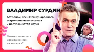 Владимир Сурдин – Можно ли верить изображениям из космоса