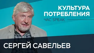 «Бесконечное потребление – это хорошо срежиссированный процесс» / Сергей Савельев // Час Speak