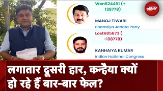 Election Results: कड़ी टक्कर देने के बाद भी कैसे चुनाव हार गए Kanhaiya Kumar? | BJP | Manoj Tiwari