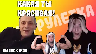 ВИКИНГ или СНЕГУРОЧКА? Чат рулетка. Выпуск №26