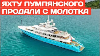 Яхту Пумпянского продали с молотка за копейки. Это ждёт всех российских олигархов.
