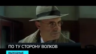 По ту сторону волков. Трейлер (2002) Про СССР.