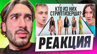 РЕАКЦИЯ НА 2DROTS УГАДАЙ СТРИПТИЗЕРШУ! 6 ДЕВУШЕК ВРУТ, 1 ГОВОРИТ ПРАВДУ vs 2DROTS