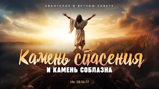 Исаия: 13. Камень спасения и камень соблазна | Ис 28:16-17 || Алексей Коломийцев