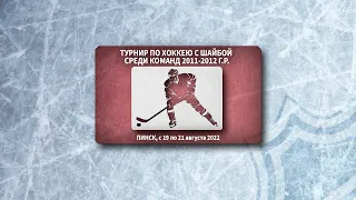 ХОККЕЙ ПИНСК | ТУРНИР 2011-2012 г.р. | 21.08.2022 |  СКА-Звезда красные -  МКМ  |