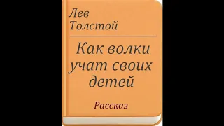 Аудиокнига Как волки учат своих детей Лев Толстой