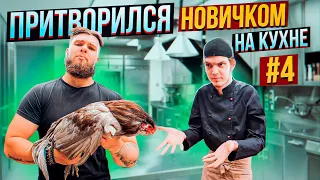 Шеф-повар притворился НОВИЧКОМ на КУХНЕ #4 | ПРАНК В РЕСТОРАНЕ