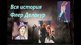 Вся история Флёр Делакур