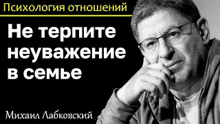 МИХАИЛ ЛАБКОВСКИЙ - Не терпите неуважение в семье плохое отношение не исправишь