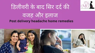 Post delivery headache|reasons, home remedies|डिलीवरी के बाद सिर दर्द का इलाज |new mother care