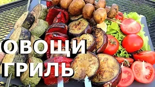 Овощи Гриль | Как приготовить ОВОЩИ и ГРИБЫ на гриле