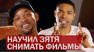 Как Уилл Смит научил зятя снимать фильмы // Will Smith на русском