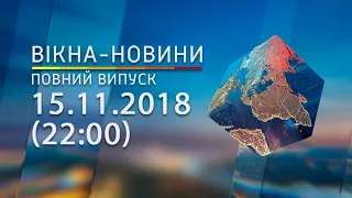 Вікна-Новини від 15.11.2018 (повний випуск, 22:00)