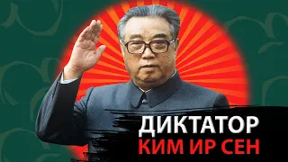 Ким Ир Сен - Первый Диктатор Северной Кореи