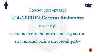 Захист дисертації Коваленка Богдана Юрійовича