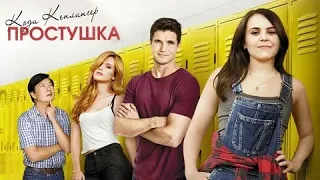 Простушка - Русский трейлер (HD)