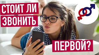 Стоит ли женщине звонить мужчине первой?