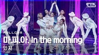 [안방1열 직캠4K] 있지 '마.피.아. In the morning' 풀캠 (ITZY Full Cam)│@SBS Inkigayo_2021.05.02.