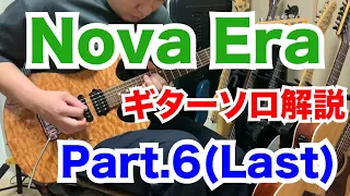 【奏法解説】Nova Era ギターソロ解説⑥【TAB譜付き】